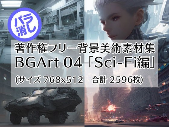 Copyright-Free Background Art Material Collection BGArt 04 &quot;Sci-Fi Edition&quot;