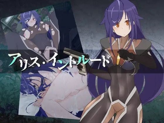 アリス・イントルード〜美少女工作員がどちゃくそエロい目に遭うゲーム〜