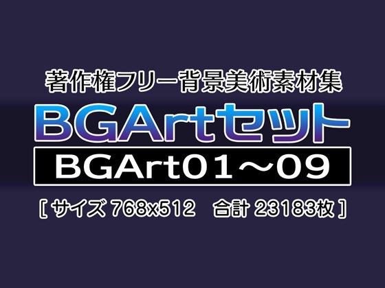 著作権フリー背景美術素材集 BGArtセット