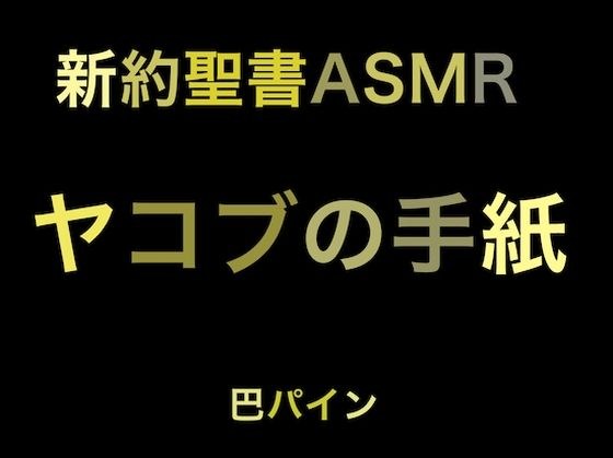 新約聖書ASMR ｜ ヤコブの手紙