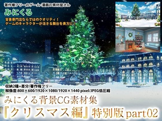 みにくる背景CG集『クリスマス編』特別版part02 メイン画像