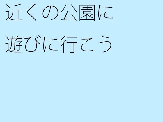 近くの公園に遊びに行こう