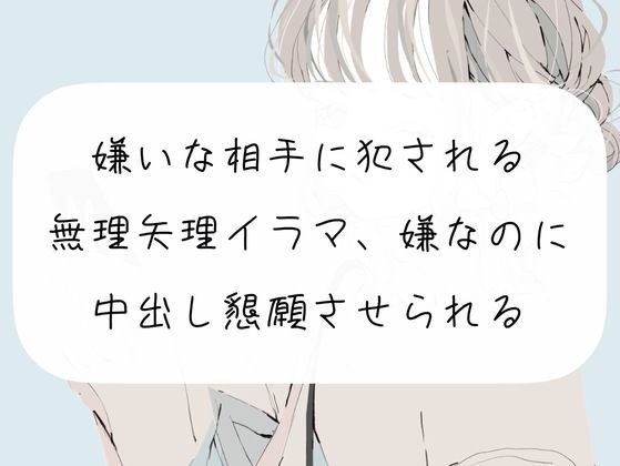 【実演】嫌いな相手に犯●れる。無理矢理イラマ、嫌なのに中出し懇願させられる メイン画像