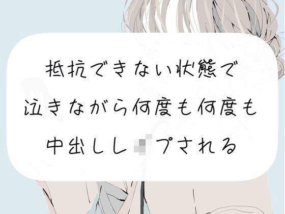 【実演】抵抗できない状態で、泣きながら何度も何度も中出しレ●プされる メイン画像