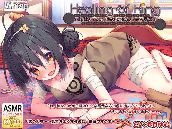 【耳舐めご奉仕】『Healing of King〜奴●ちゃんの、癒やしの全力どすけべ奉公〜』