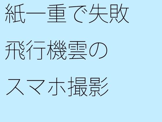 紙一重で失敗 飛行機雲のスマホ撮影