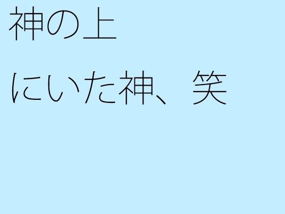 【無料】神の上にいた神、笑