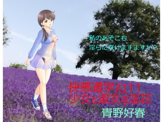 快感通学バス 第十一巻 少女と淑女の淫花