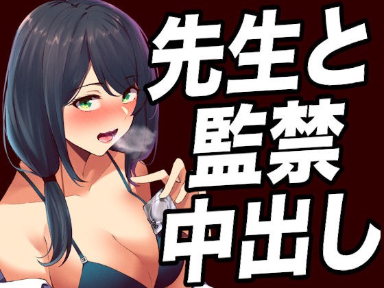 [Release of the script] A yandere female teacher finds out about impure heterosexual intercourse and is threatened, and is subjected to face sitting and ejaculation training...