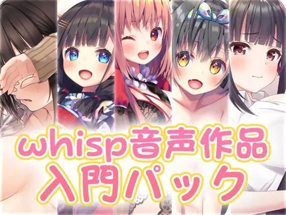 【新規の方にお勧め】whisp音声作品入門パック