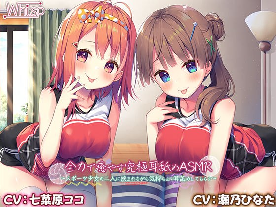 【4時間/究極耳舐め】全力で癒やす究極耳舐めASMR〜スポーツ少女の二人に挟まれながら気持ちよく耳舐めしてもらう