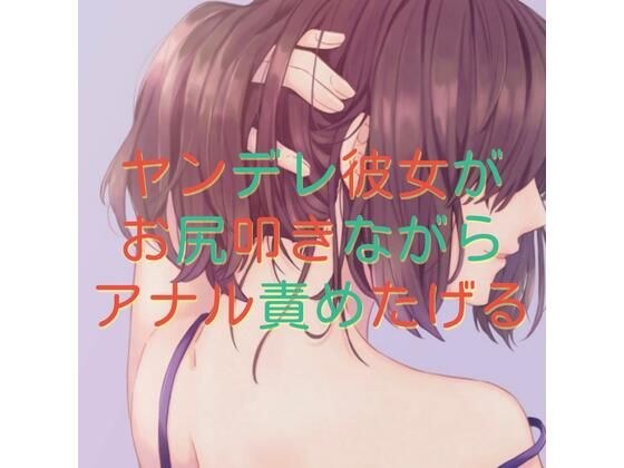 Yandere 女友拍屁股和肛门 メイン画像