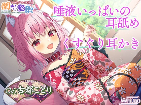 【8時間ケモミミH】幻想の風俗店『閑かの艶歌』〜ストレスと性欲をじんわり快復させちゃうケモミミ性感サロン♪