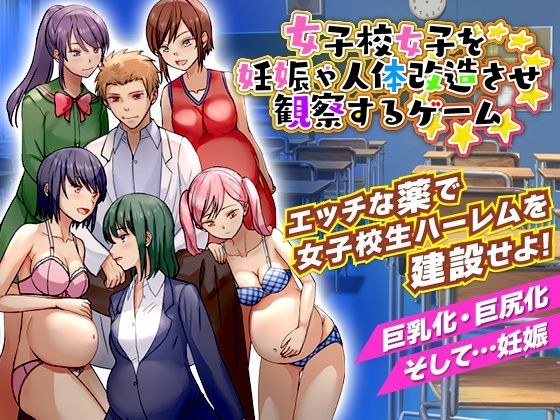 A game that observes girls' school girls by making them pregnant and remodeling their bodies メイン画像