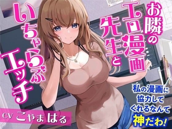 Sex with the Erotic Manga Teacher Next Door - I'm a God to Cooperate with My Manga! 【binaural】 メイン画像