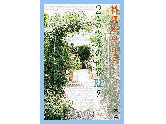 料理から入る 2.5次元の世界RE2