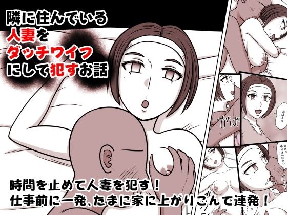 隣に住んでいる人妻をダッチワイフにして●すお話