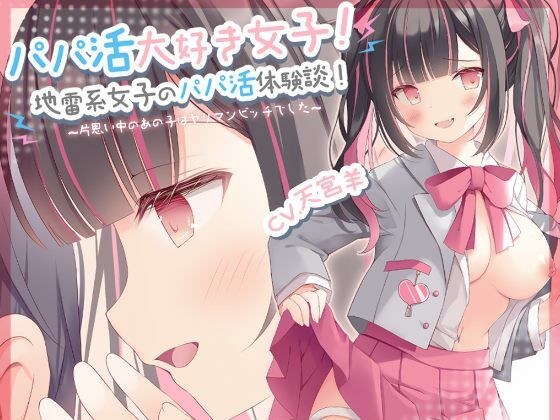 【期間限定99円】パパ活大好き女子！地雷系女子のパパ活体験談！〜片思い中のあの子はヤリマンビッチでした〜 メイン画像