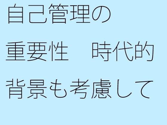 【無料】自己管理の重要性 時代的背景も考慮して