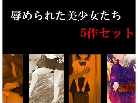 辱められた美少女たち 5作セット