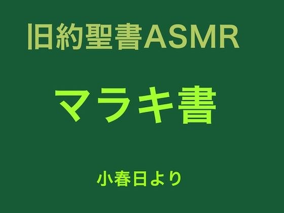 旧約聖書ASMR ｜ マラキ書