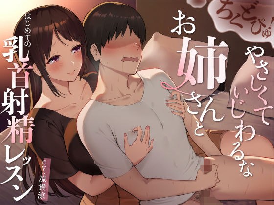 Chikudopyu! My First 'Nipple Ejaculation' Lesson With A Gentle And Abusive Older Sister メイン画像