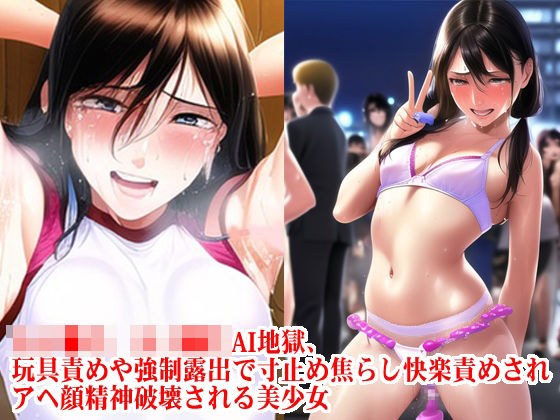 Female ● Raw, Female ●●● AI Hell, Toy Blame and Strong ● A beautiful girl whose ahegao is mentally destroyed after being teased and teased with exposure メイン画像
