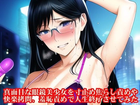 I Ended My Life With A Serious Glasses Beautiful Girl With Teasing Torture, Pleasure Torture, And Shameful Torture メイン画像