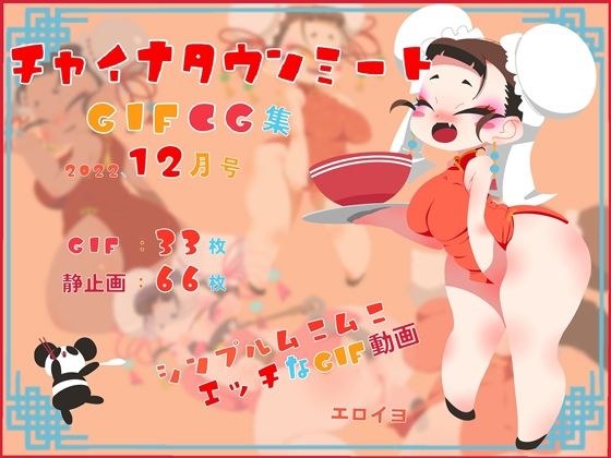 Chinatown Meat GIFCG Collection December 2022 メイン画像