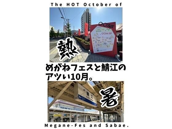 めがねフェスと鯖江のアツい10月。