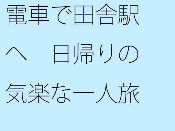 電車で田舎駅へ 日帰りの気楽な一人旅