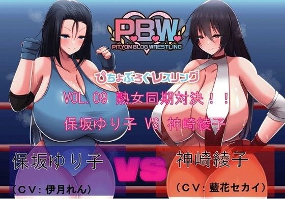 P.B.W. Vol09 Picho Blog Wrestling Yuriko Hosaka VS Ayako Kanzaki ~Confrontation with Mature Women! ~