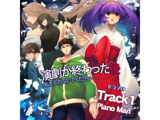 After the play -Don't forget me- Drama CD Track1 PianoMan Digital メイン画像