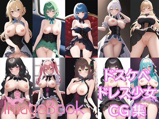 【155枚】ImageBook10_ドスケベドレス少女CG集【見抜き用】