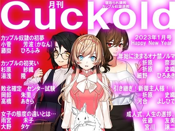 Monthly Cuckold January 23 issue メイン画像