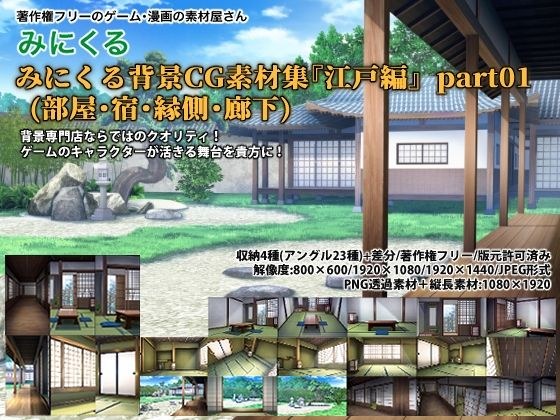 Minikuru背景CG素材集《江户版》part01强化包（房间、旅馆、门廊、走廊） メイン画像