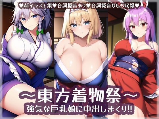 東方着物祭〜強気な巨乳娘に中出しまくり！！