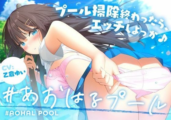 #Aoharu Pool～打扫完游泳池就做爱吧♪～【纯同学】 メイン画像