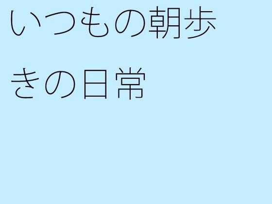 いつもの朝歩きの日常