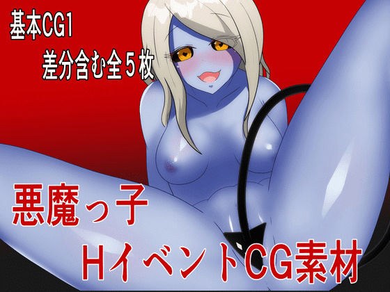 HイベントCG素材集【悪魔っ子】 メイン画像