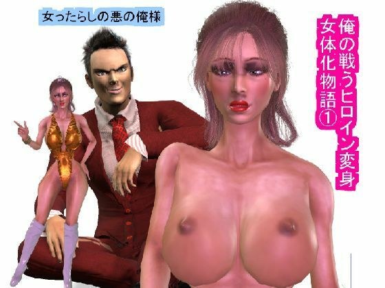 俺の戦うヒロイン変身女体化物語 1