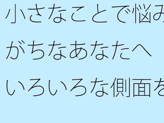 【無料】小さなことで悩みがちなあなたへ いろいろな側面を総合的に見る 海のような流れる心で