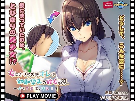 女にさせられたオレが幼馴染みの彼女になるなんて…〜♂×TSは、オレ！？〜 PLAY MOVIE