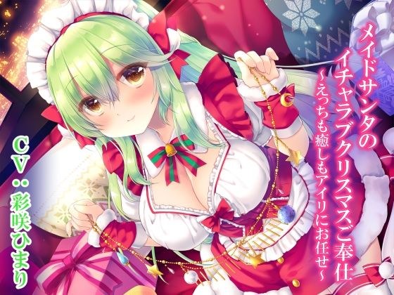 Maid Santa's Lovey-Dovey Christmas Service ~ Leave Sex and Healing to Airi ~ メイン画像