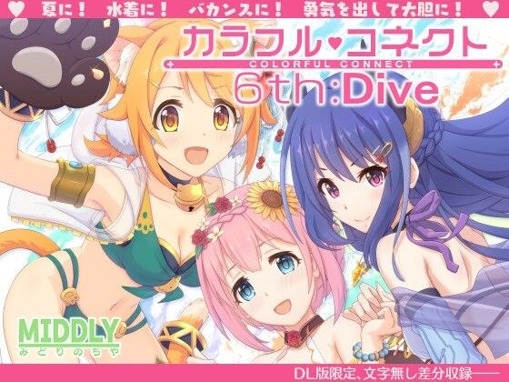 Colorful Connect 6th:Dive メイン画像
