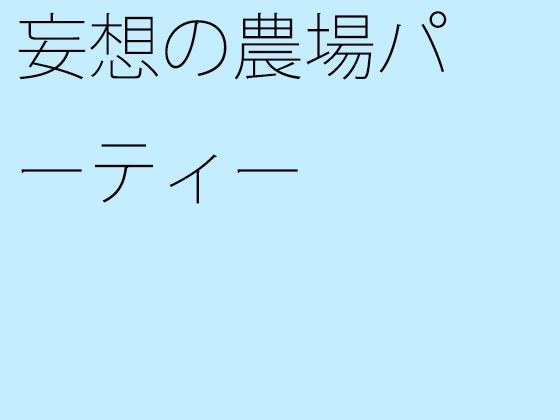 【無料】妄想の農場パーティー