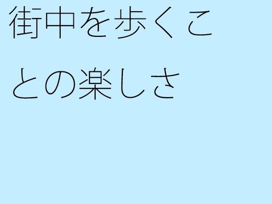 【無料】街中を歩くことの楽しさ