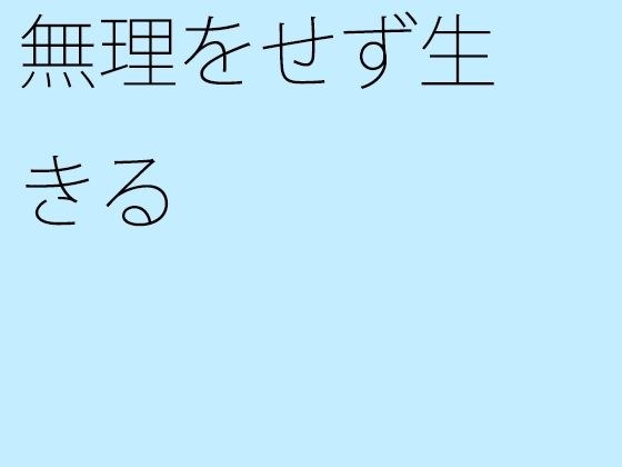 【無料】無理をせず生きる