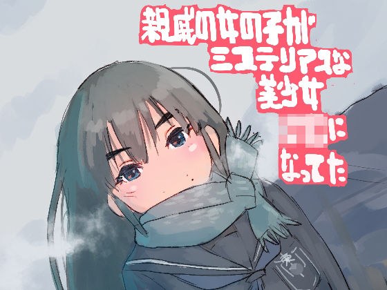 親戚の女の子がミステリアスな美少女J●になってた