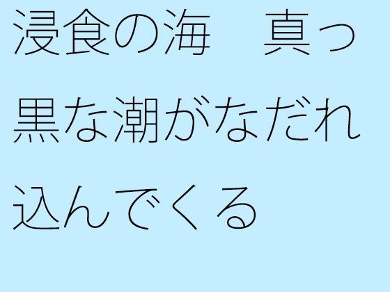 【無料】浸食の海 真っ黒な潮がなだれ込んでくる